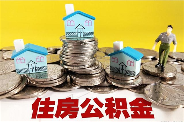 梧州离职后公积金多久可以取出来（梧州离职后住房公积金多久可以取出来）