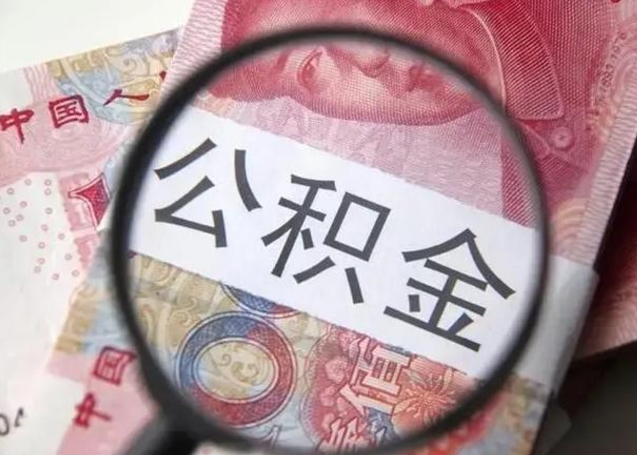 梧州怎么领取个人公积金（怎么领公积金?）